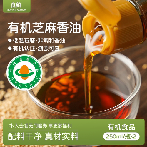 有机香油芝麻油低温小磨香油凉拌火罐蘸酱调味底料原味醇香250ml