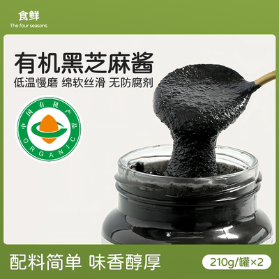 有机芝麻酱黑芝麻无添加无糖精一件一码拌面酱蘸料抹面包沙拉酱