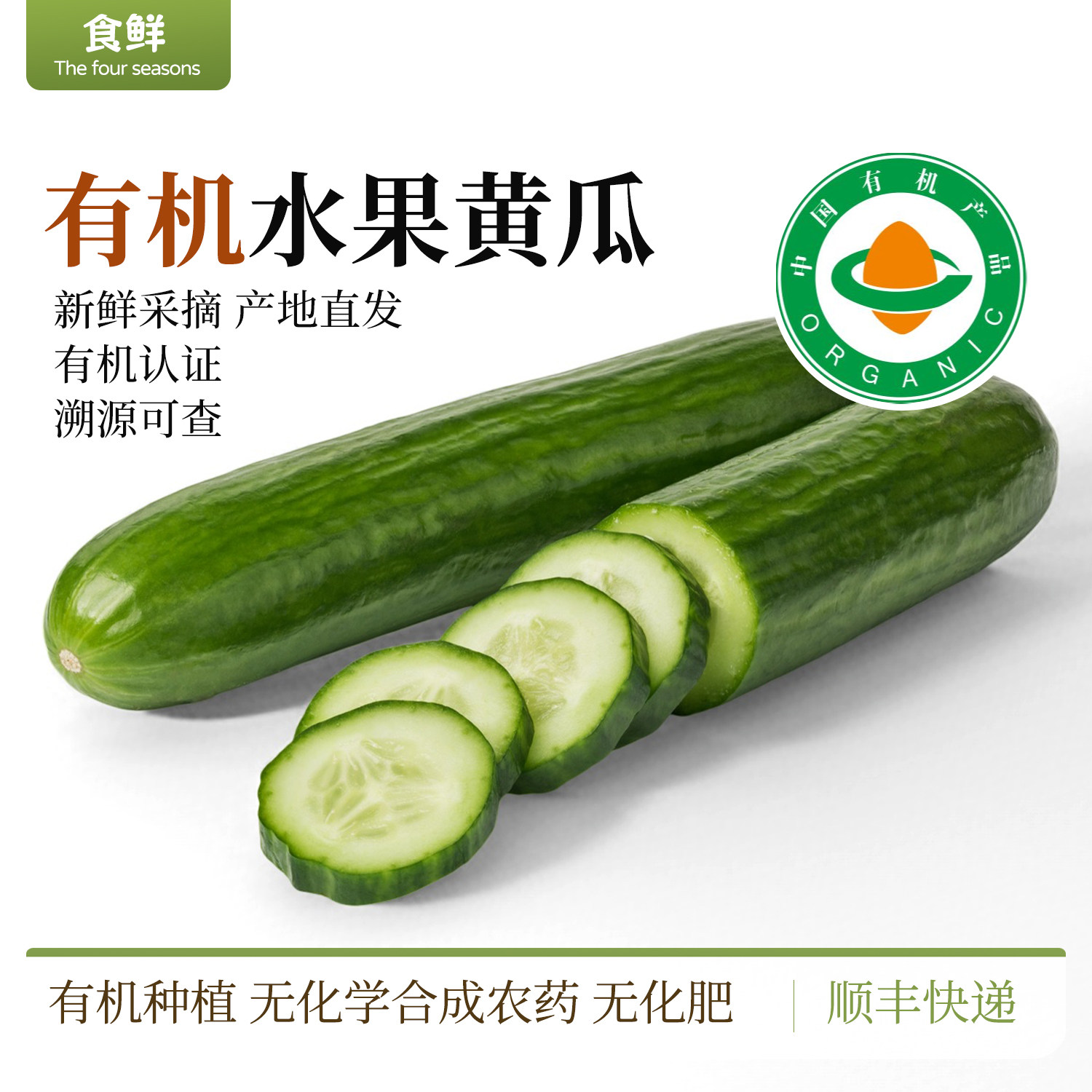 有机水果黄瓜有机认证新鲜采摘图片