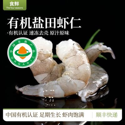 有机虾仁盐田无抗生虾渤海水产速冻去壳真空包装宝宝辅食500g/盒