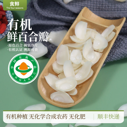 有机百合瓣非整颗可生吃一盒一码
