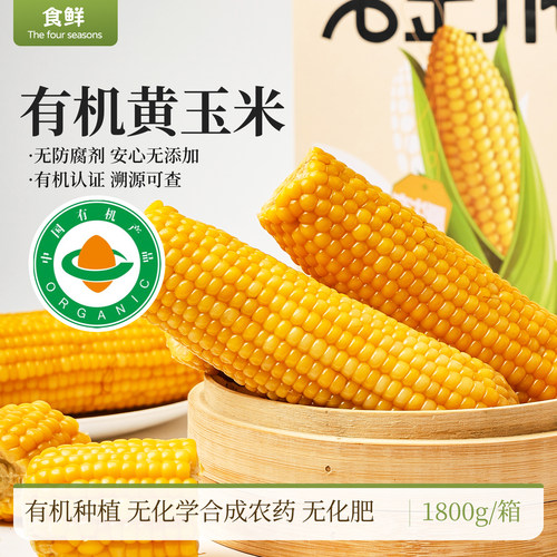 有机玉米家庭装早餐粗粮代餐真空锁鲜包装香浓鲜食非即食黄金苞米