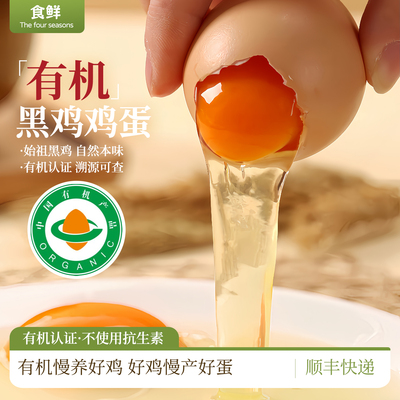 有机鸡蛋30枚有机认证新鲜黑鸡蛋整箱健康美味溏心蛋顺丰包邮