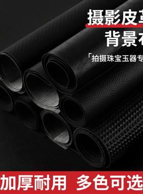 黑色皮纹背景布摄影拍照道具皮质皮革纹理背景板墙防水吸光背景纸静物产品拍摄珠宝翡翠石桌面布手机装饰摆拍