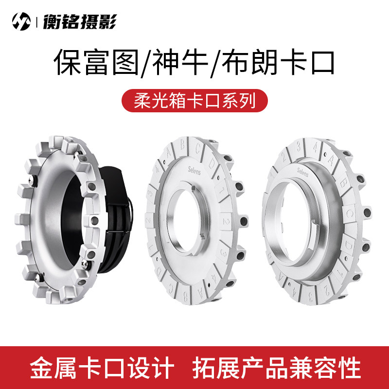 保富图柔光箱雷达罩内接环闪光灯profoto卡盘内接口保富图卡口转接环 神牛布朗保荣口柔光箱 灯附件摄影器材