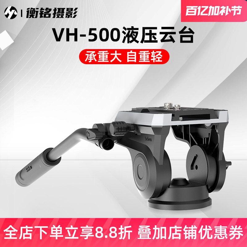 Selens VH-500液压阻尼云台单反相机摄影摄像机云台观鸟大炮打鸟专业铝合金三脚架双向录像云台防抖稳定器