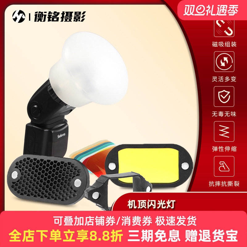 机顶闪光灯球形柔光罩附件多色片蜂窝巢罩磁吸套装兼容magmod神牛V1 AD200人像单灯摄影补光组合创意光影