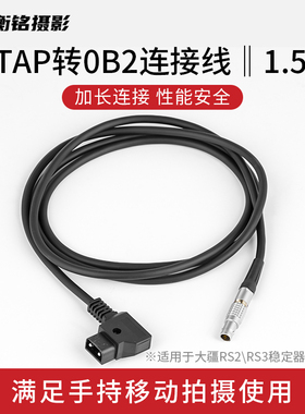 Selens转接线D-TAP转0B2转雷莫lemo2针PVC材质适用大疆RS3 RS2转接线金属接头联机拍摄底座专用加长供电线