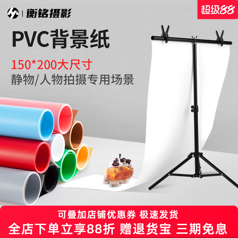 磨砂PVC背景板淘宝拍照背景纸主播拍摄道具照相拍摄摄影棚自拍架白色吸光摆拍支架背景布大尺寸150*200