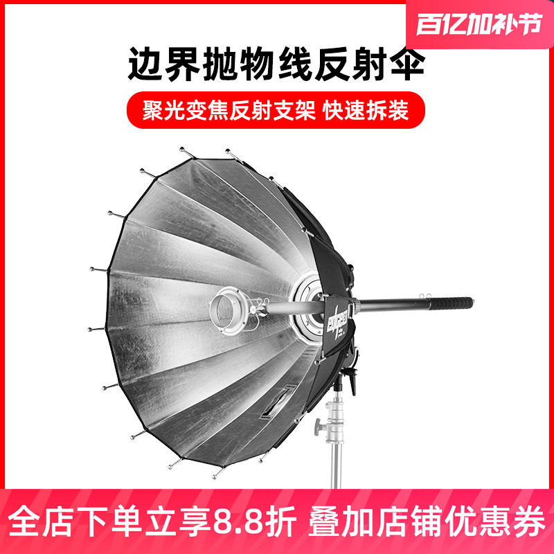 Selens EDGE深口边界抛物线反射伞摄影棚闪光灯补光灯反光伞大型广告柔光伞支架变焦摄影器材伞柔光箱保荣口