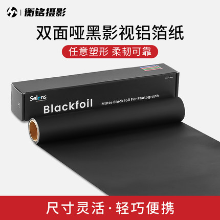 Selens黑色影视铝箔纸摄影黑卡纸拍摄控光道具闪光灯束光筒聚光筒遮光罩背景纸吸光布挡光遮光纸锡箔纸不反光