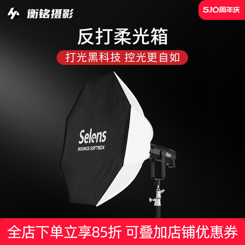 Selens 反打八角柔光箱快装保荣卡口折叠轻巧便携柔光罩影棚摄影专用LED直播拍视频补光灯灯罩闪光灯柔光箱