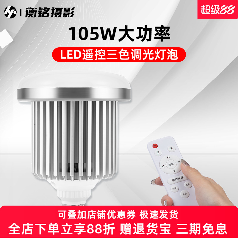 led105w遥控灯泡拍照白光暖光