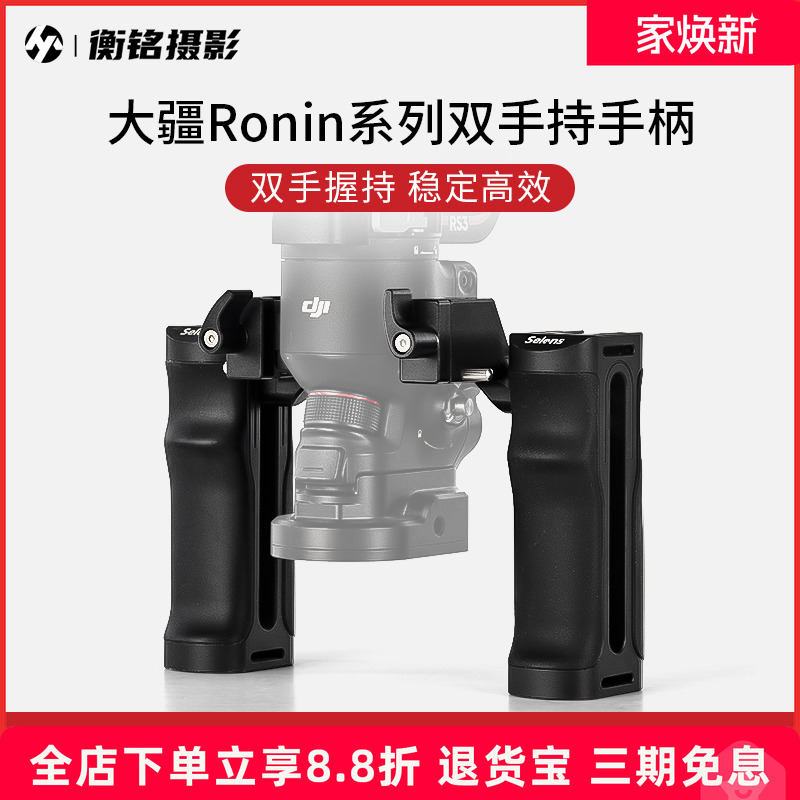 喜乐仕大疆Ronin系列双手持手柄