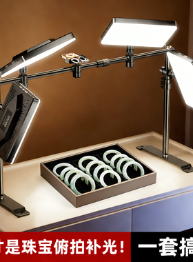专业桌面补光灯珠宝直播专用龙门架摄影灯文玩玉石饰品俯拍柔光灯LED主播带货静物美食拍摄便携平板顶灯套装
