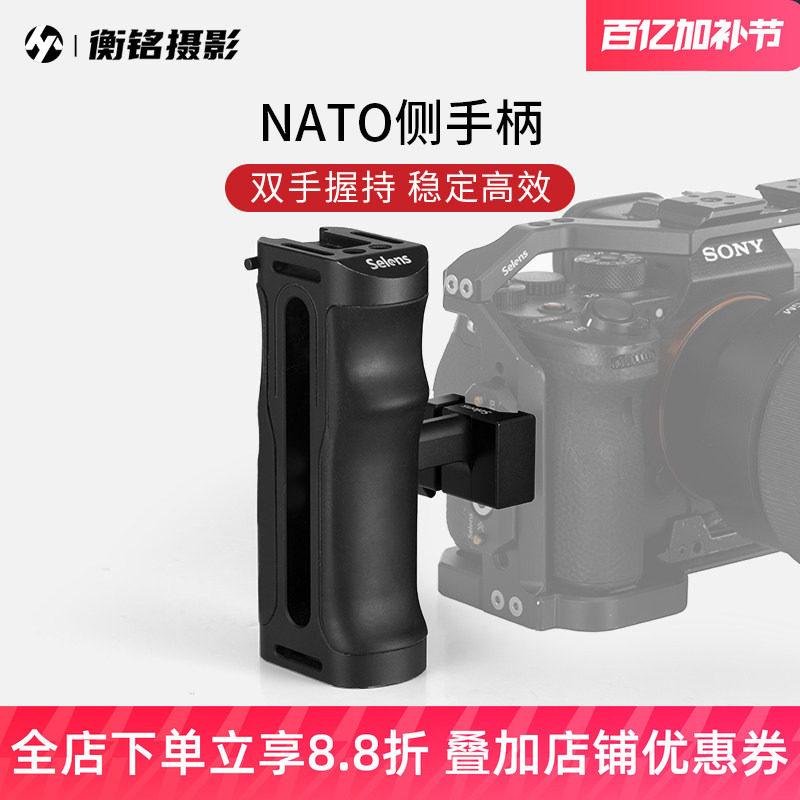 Selens/喜乐仕NATO侧手柄摄影直播辅助拍摄相机配件蝴蝶云台附件兼容nato标准兔笼滑条滑槽快拆装双持手柄