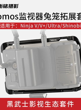 Selens 监视器兔笼适用于阿童木ATOMOS NINJV V/V+/Ultra/Shinobi拓展框套件全包5寸摄影摄像显示屏扩展配件