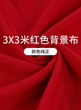 红色拍照背景布结婚加厚证件照背景过年摄影道具年货直播间背景幕布圣诞全家福宝宝周岁新年照相背景布置挂布