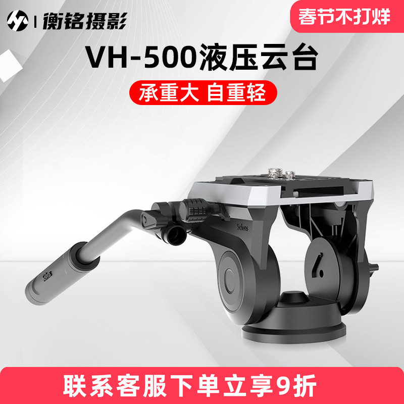 Selens VH-500液压阻尼云台单反相机摄影摄像机云台观鸟大炮打鸟专业铝合金三脚架双向录像云台防抖稳定器