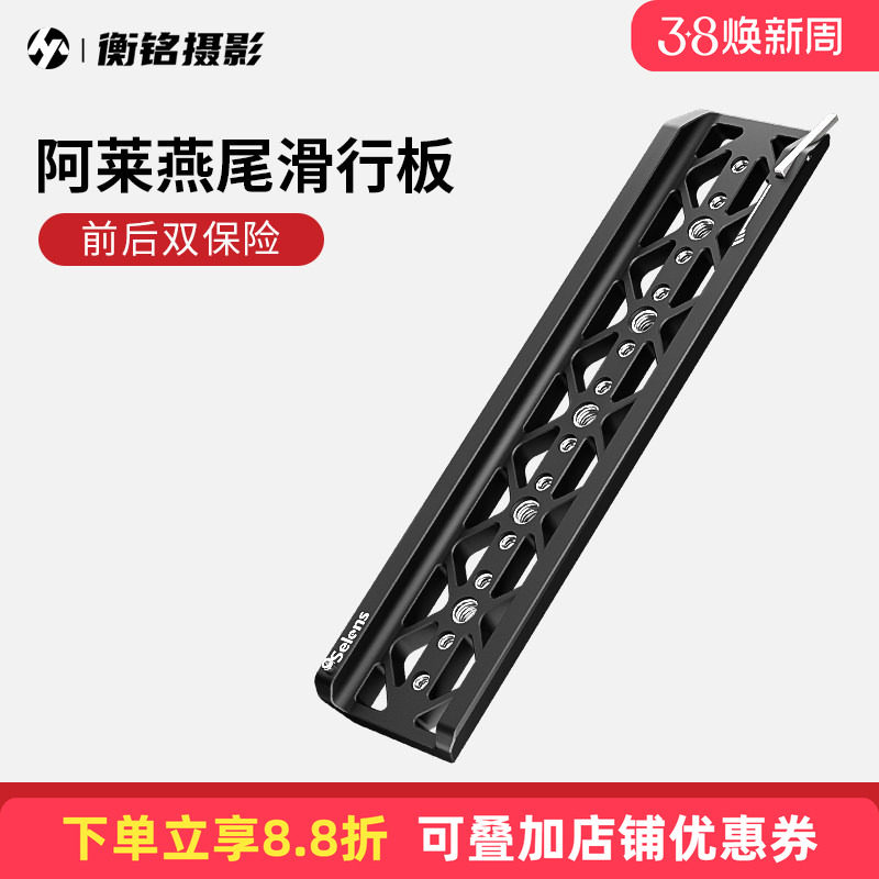 Selens/喜乐仕相机三角架快装板底座云台8/12英寸燕尾滑行延长板兼容阿莱加长快装板稳定器镜头支架托铝合金