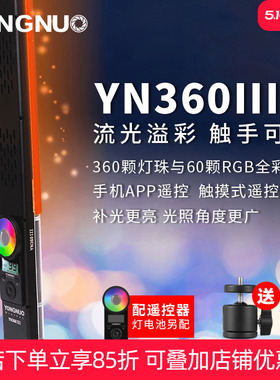【买一送二】永诺YN360III三代手持LED补光灯摄影冰灯棒双色温手持RGB拍照美颜柔光便携光绘外拍灯抖音直播
