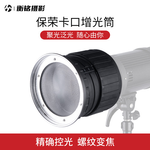 摄影聚光镜束光筒增光闪光灯