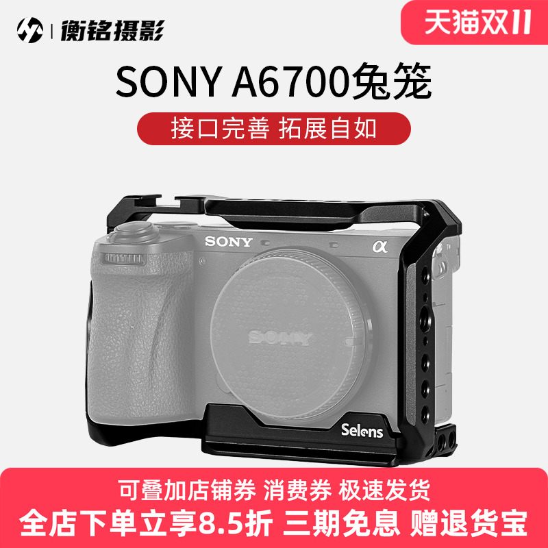 Selens/喜乐仕 索尼A6700相机兔笼单反快装板保护套配件适用NATO侧手柄微单兔笼手持云台稳定器摄影配件