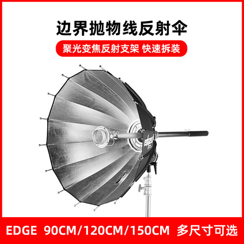 selensEDGE深口抛物线反射伞