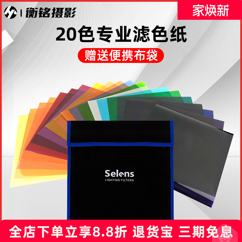 20色滤色纸套装摄影色纸影视柔光纸摄影灯补光灯色温纸雷登滤光纸玻璃纸渐变纸灯光背景彩色色片拍摄拍照道具