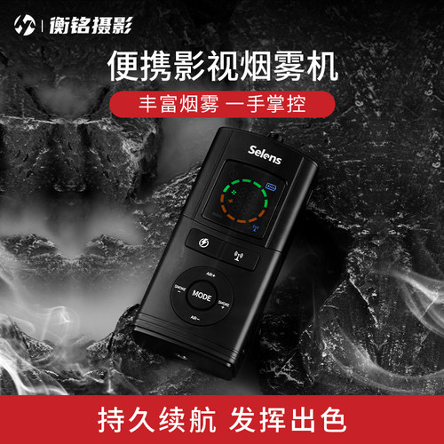 Selens手持小型便携造雾器烟雾机