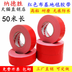 瓷砖装修地膜布基胶带红黄蓝绿白灰色地毯胶带婚庆胶带强力无痕胶