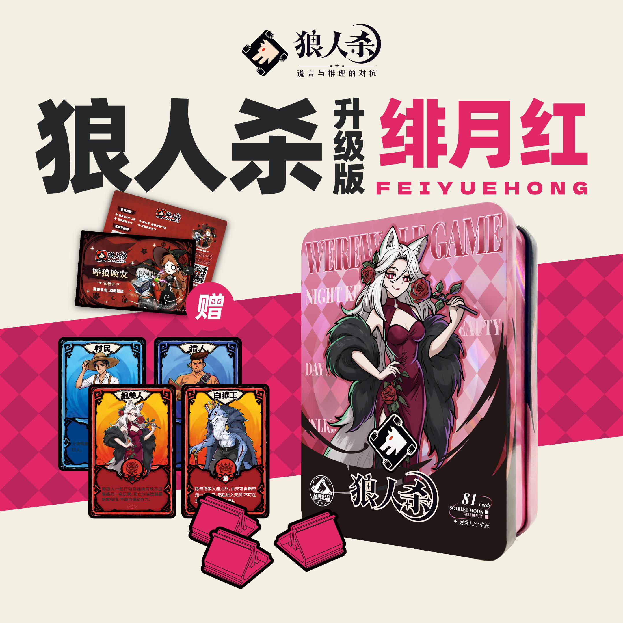 狼人杀卡牌新款升级版绯月红含号码牌卡托聚会休闲游戏纸牌铁盒装