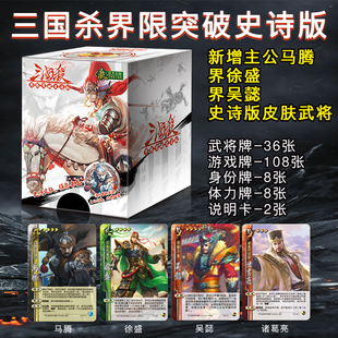 三国杀卡牌界限突破史诗版标准版桌游皮肤武将新增马腾界大宝徐盛