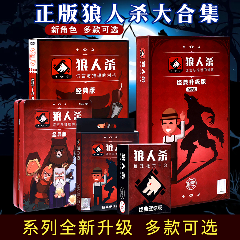 正版狼人杀桌游卡牌游戏