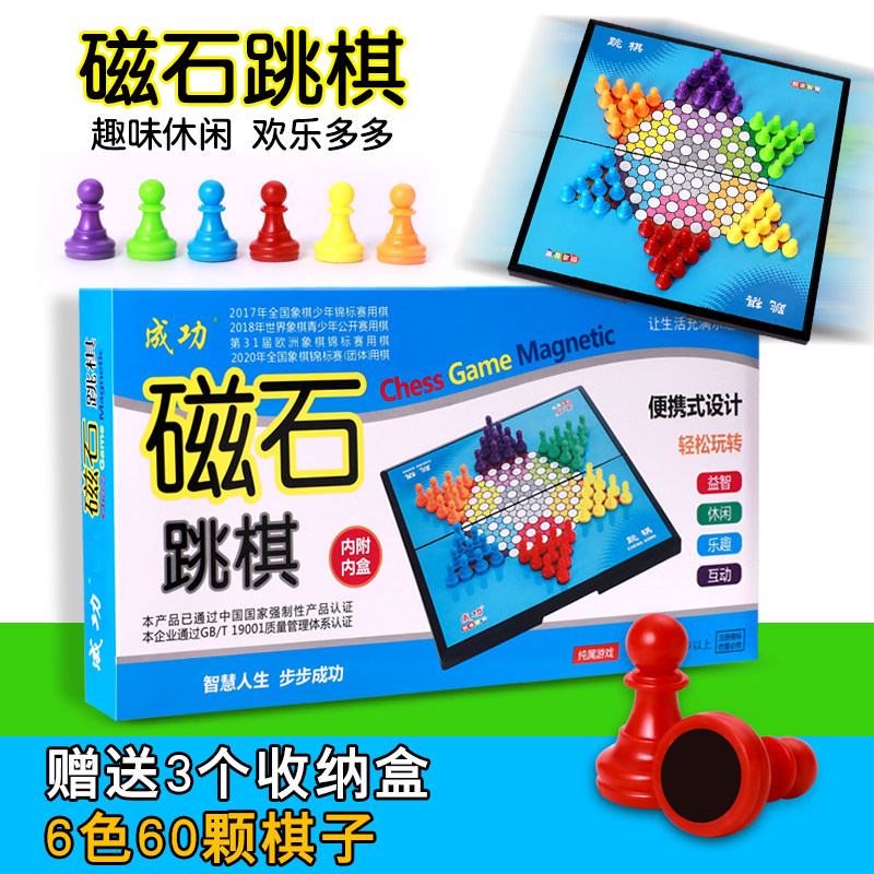 成功大号磁性中国跳棋飞行棋儿童玩具亲子益智折叠棋类大号游戏棋