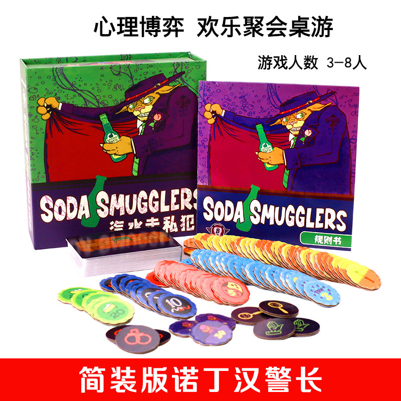 苏打汽水走私犯Soda Smugglers桌游戏卡牌走私者诺丁汉警长3-8人