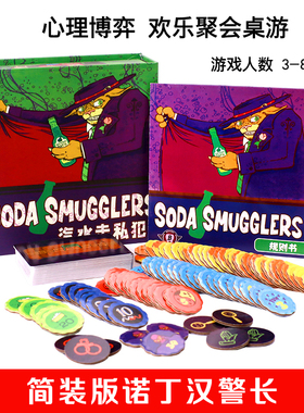 苏打汽水走私犯Soda Smugglers桌游戏卡牌走私者诺丁汉警长3-8人