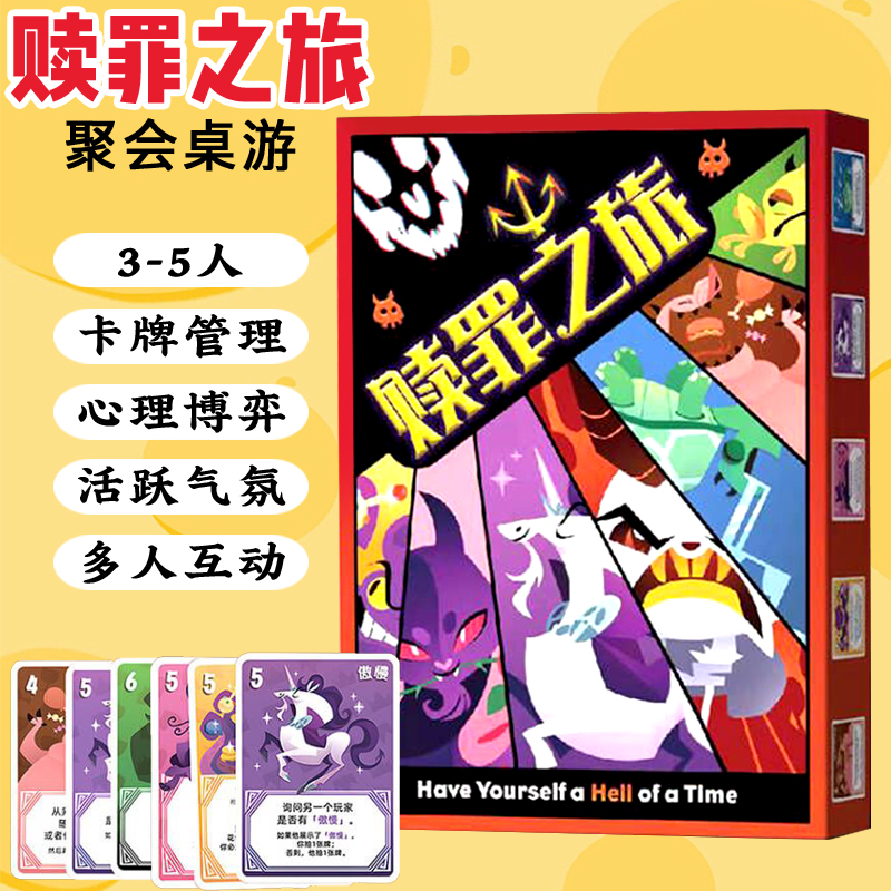 赎罪之旅桌游卡牌3-5人聚会休闲推理益智小潮院长欢乐博弈牌游戏