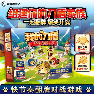 我的刀盾训练家竞技场2-4人欢乐爆笑聚会卡牌策略休闲对战桌游