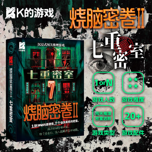 烧脑密卷2七重密室闯关推理K的游戏密室逃脱高难度解谜桌游剧本杀