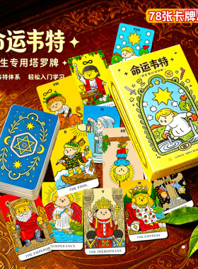 命运韦特塔罗牌全套可爱经典普及伟特维特初学者入门版78张卡牌
