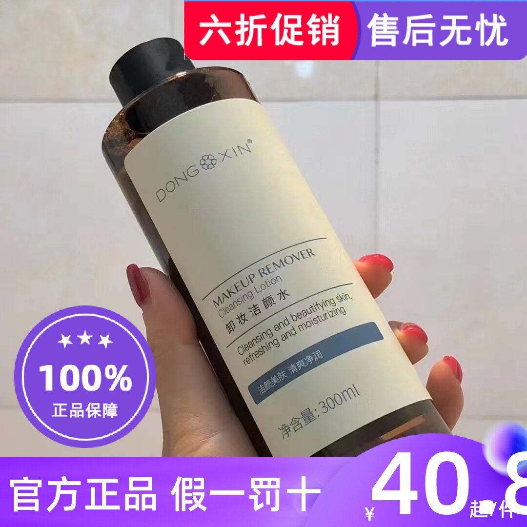 董欣卸妆水洁颜水清爽温和不刺激300ml深层清洁抗粉刺官方正品