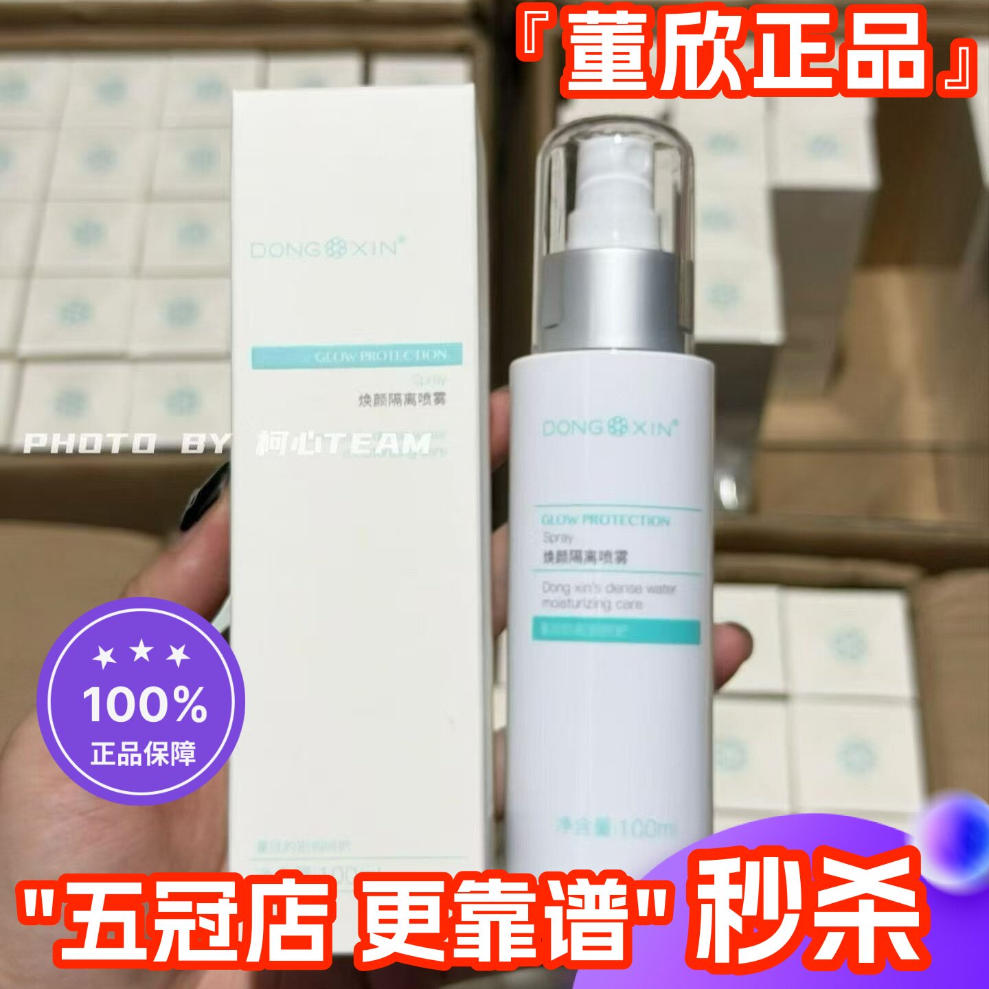董欣焕颜隔离喷雾防不怕晒亮白防水官方旗舰正品