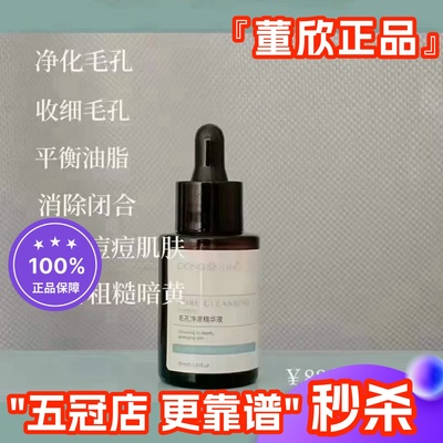 董欣毛孔净澈精华液官方旗舰店