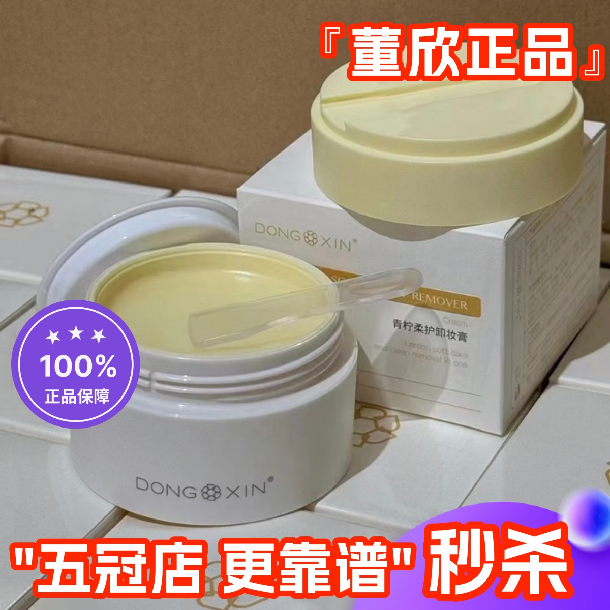 董欣青柠柔护卸妆膏三合一