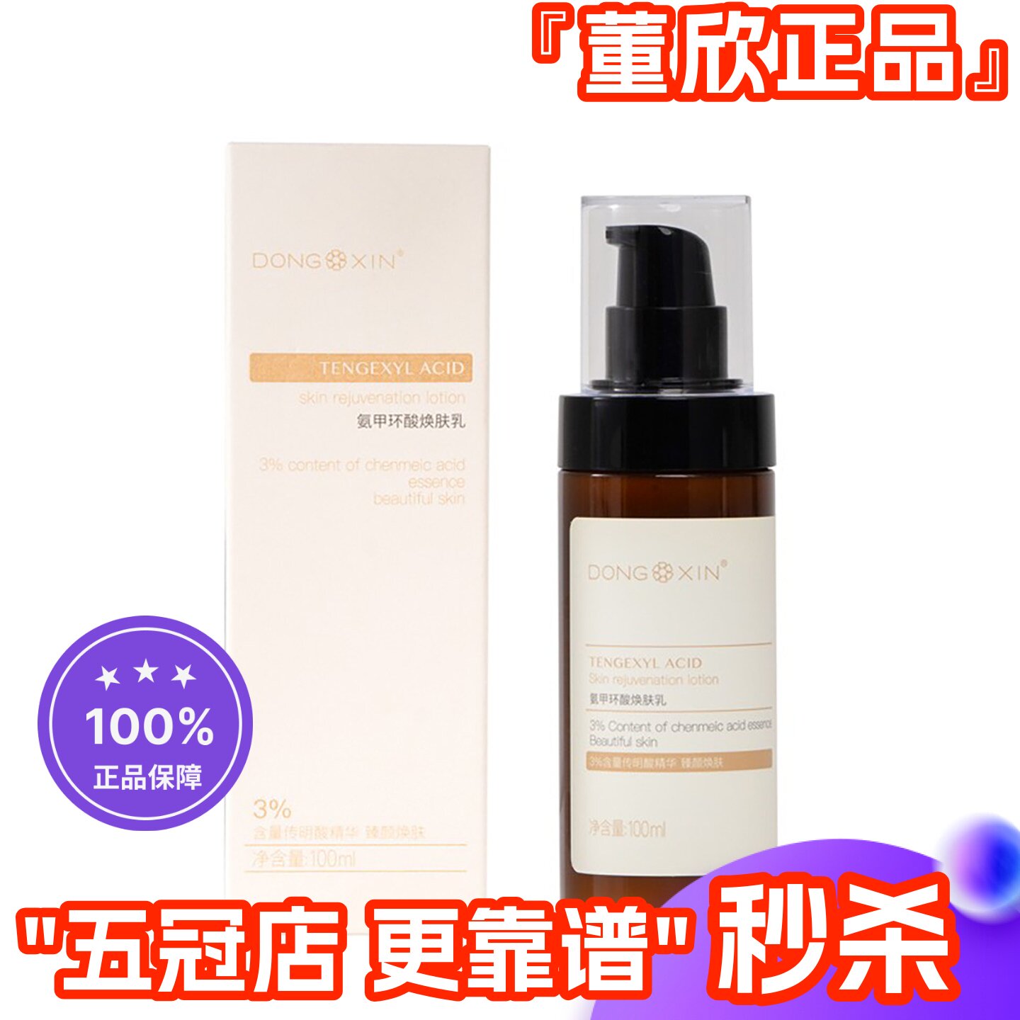 董欣氨甲环酸焕肤乳水光细腻保湿亮泽肤色官方旗舰正品全新秒杀