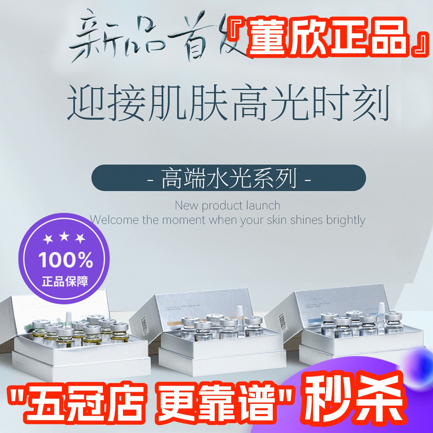 董欣新品祛痘水光凝露精华液