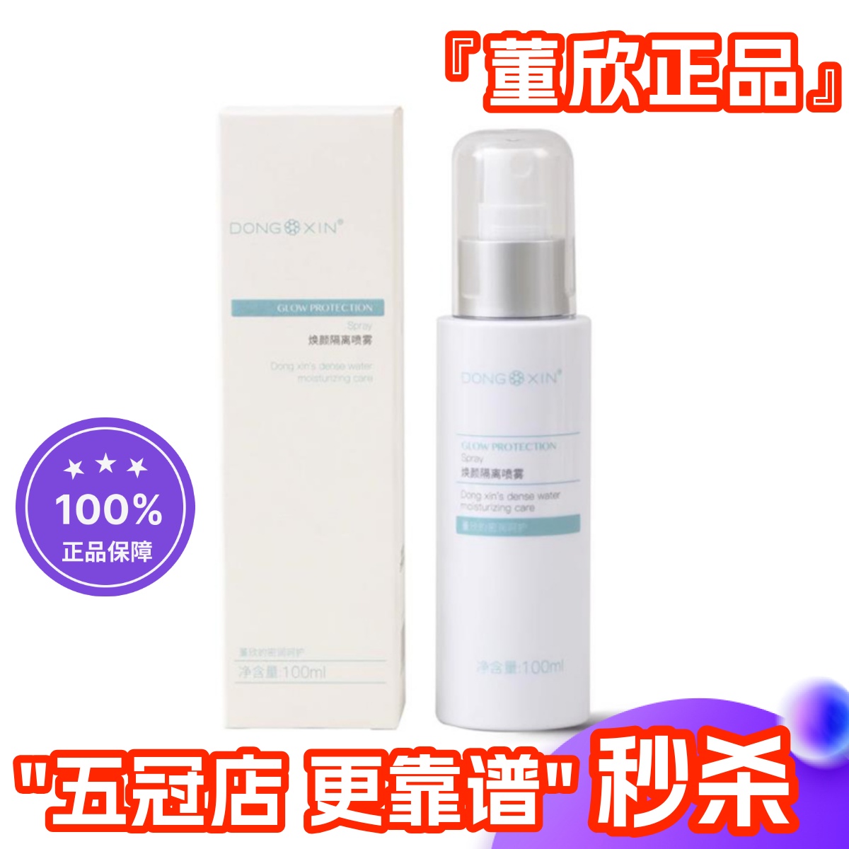 董欣焕颜隔离喷雾不怕晒官方正品