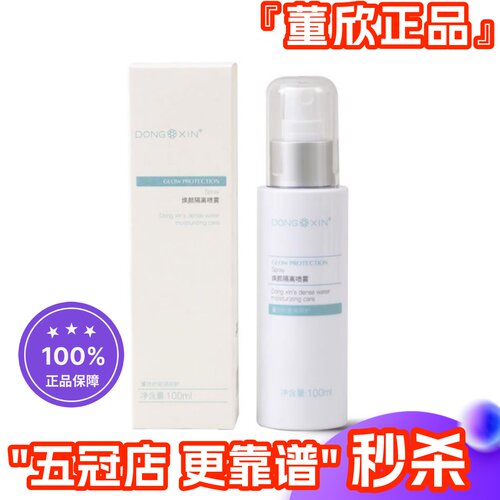 董欣焕颜隔离喷雾不怕晒官方正品