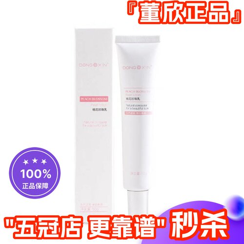 董欣桃花珍珠乳素颜霜官方正品